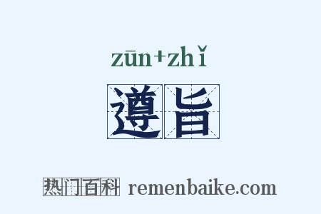 遵旨是什么意思的图片